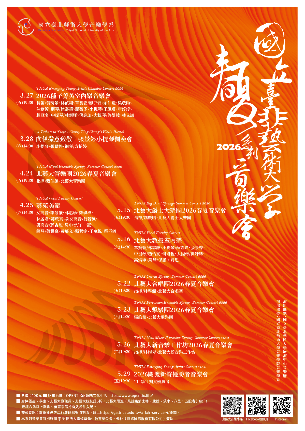 北藝大2026春夏系列音樂會