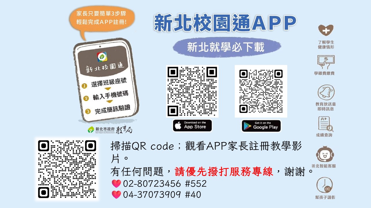 新北校園通APP廣告