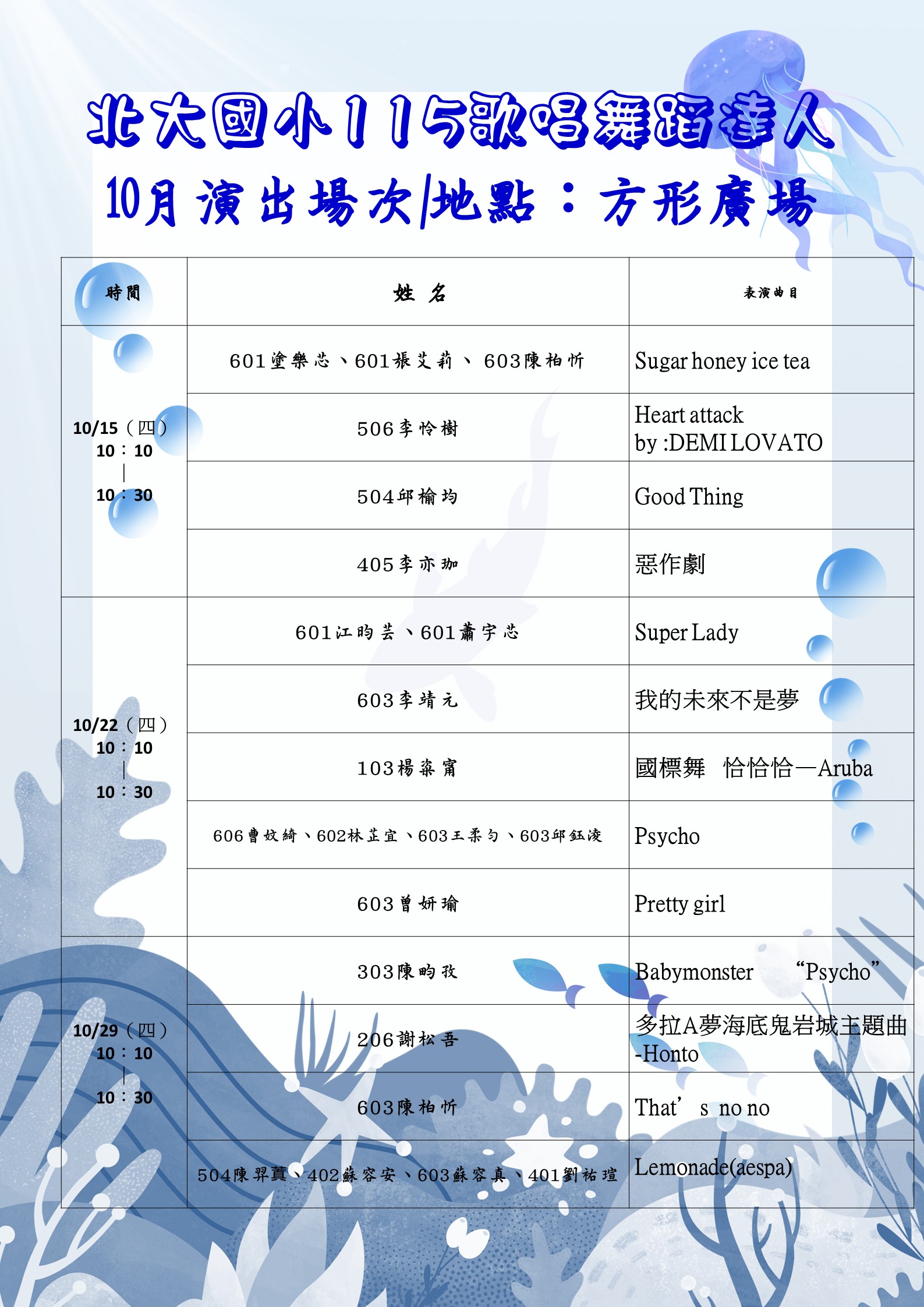115學年度上學期街頭藝人秀表演之節目表
