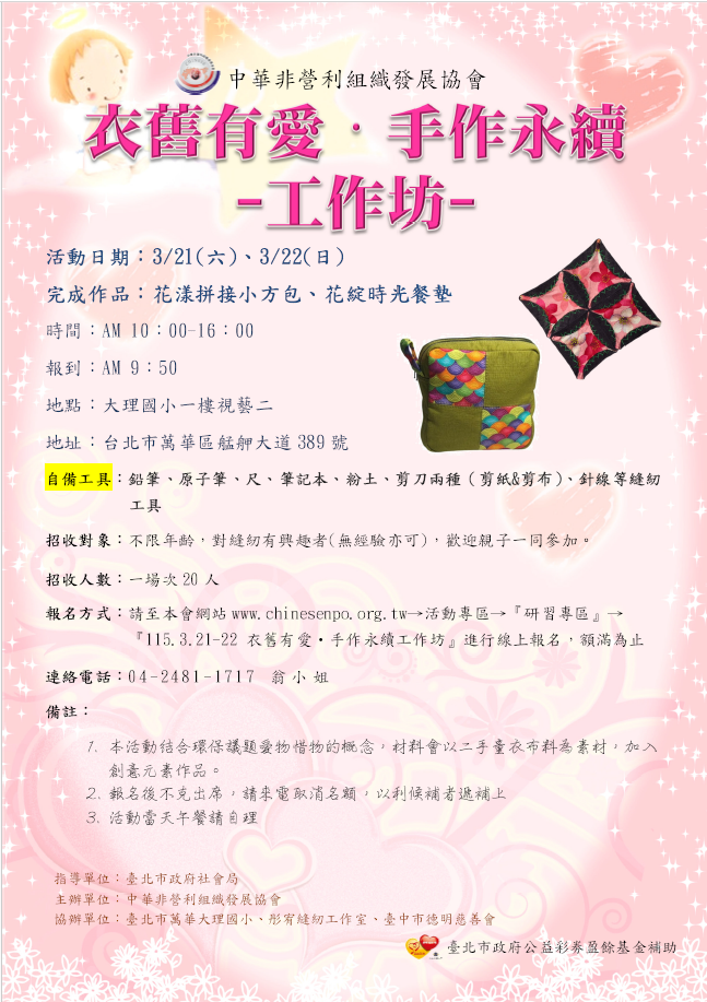 衣舊有愛手作永續工作坊宣傳海報