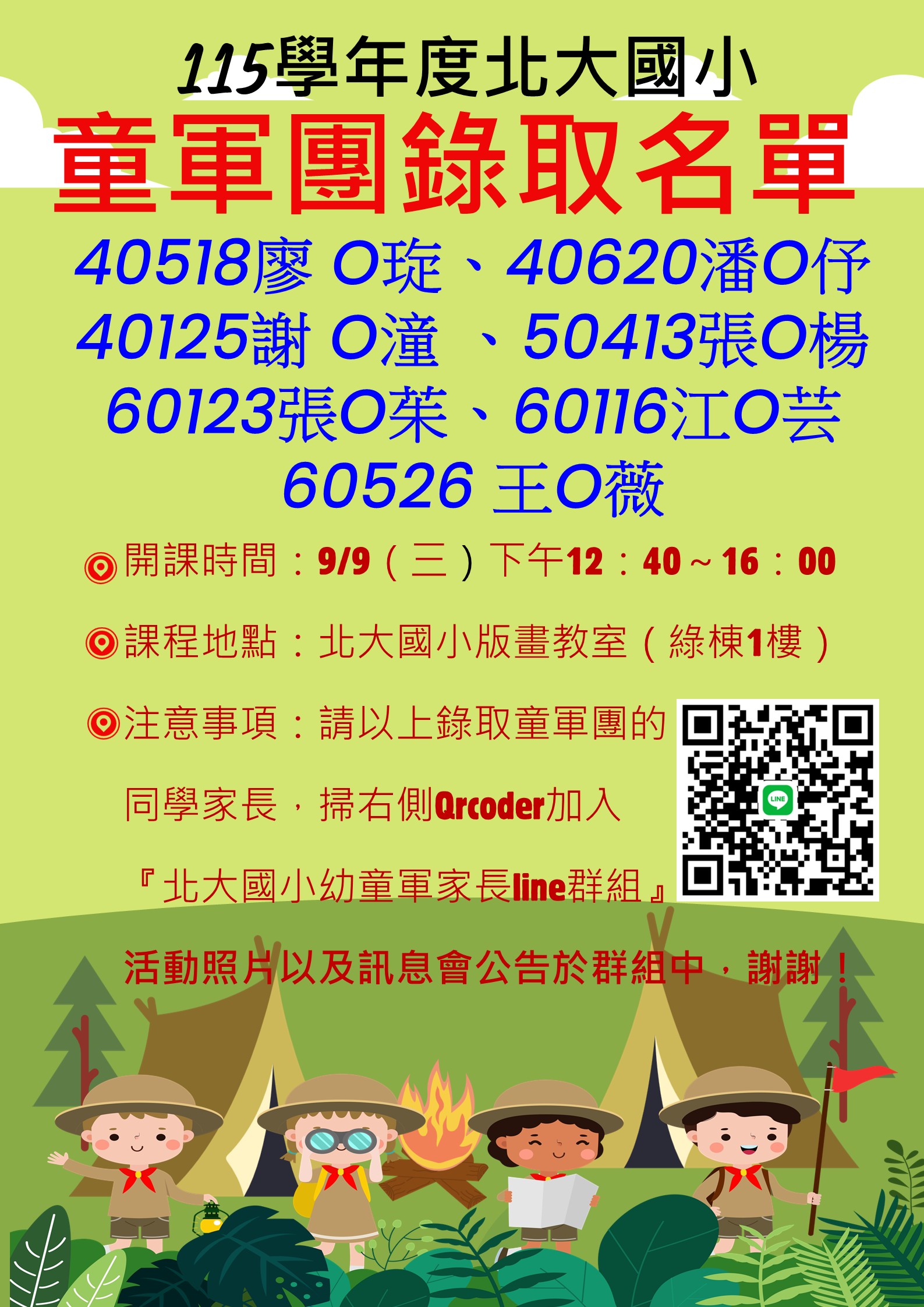 童軍團錄取名單